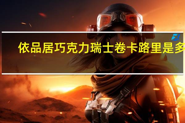 依品居 巧克力瑞士卷卡路里是多少