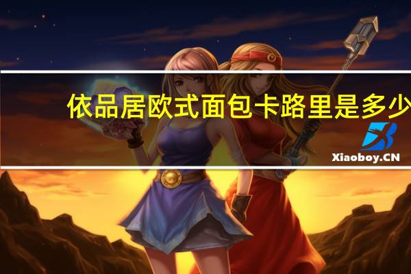依品居 欧式面包卡路里是多少
