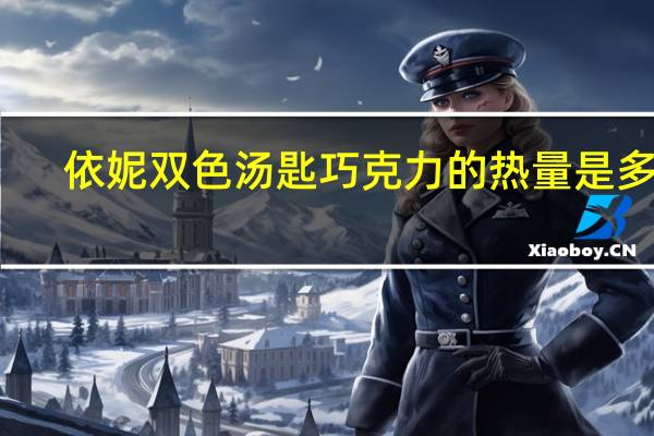 依妮 双色汤匙巧克力的热量是多少