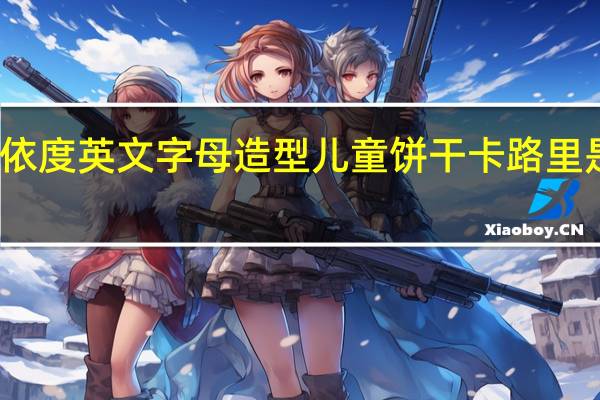 依度 英文字母造型儿童饼干卡路里是多少