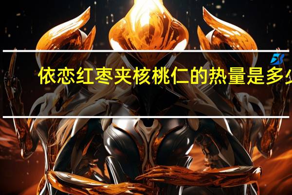 依恋 红枣夹核桃仁的热量是多少