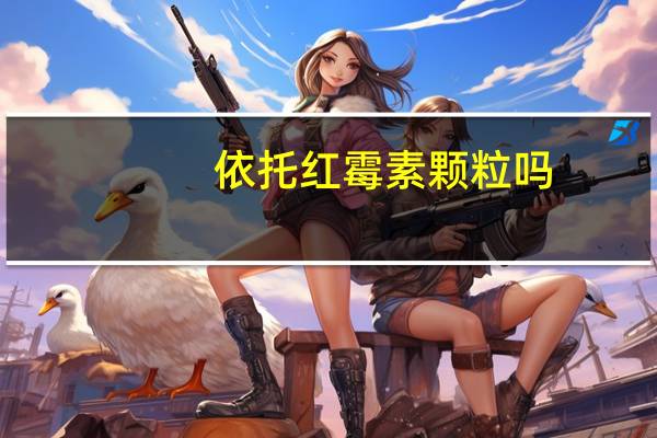 依托红霉素颗粒吗（依托红霉素颗粒是什么药）