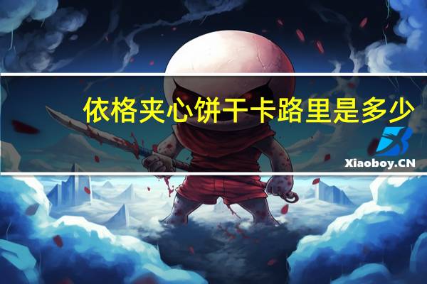 依格 夹心饼干卡路里是多少