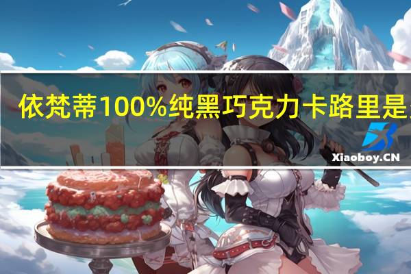 依梵蒂 100%纯黑巧克力卡路里是多少