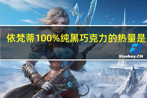 依梵蒂 100%纯黑巧克力的热量是多少