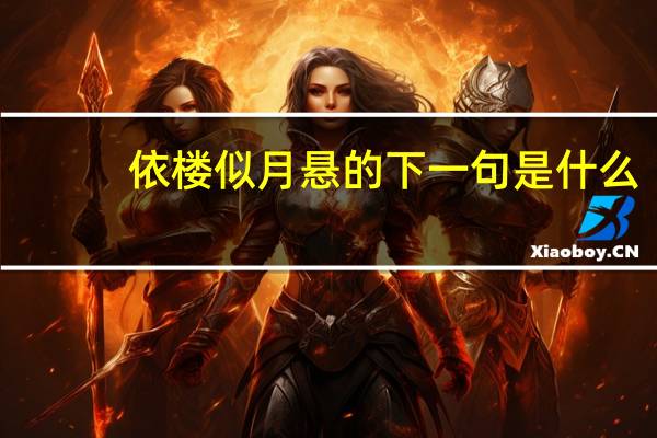 依楼似月悬的下一句是什么