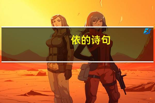 依的诗句（依的笔顺）