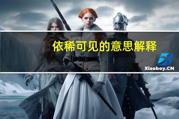 依稀可见的意思解释（依稀）