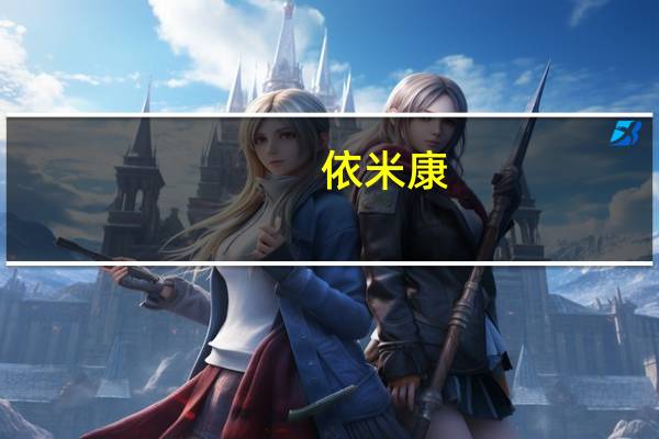 依米康：前三季度净亏8149.97万元已收到江苏贝吉支付的全部股权交易款3000万元