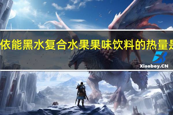 依能 黑水复合水果果味饮料的热量是多少