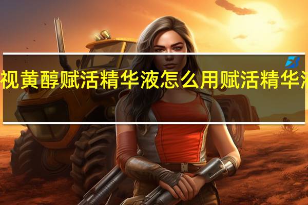 依蔻庭视黄醇赋活精华液怎么用 赋活精华液有什么功效