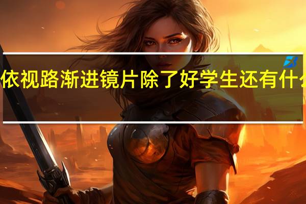 依视路渐进镜片除了好学生还有什么系列