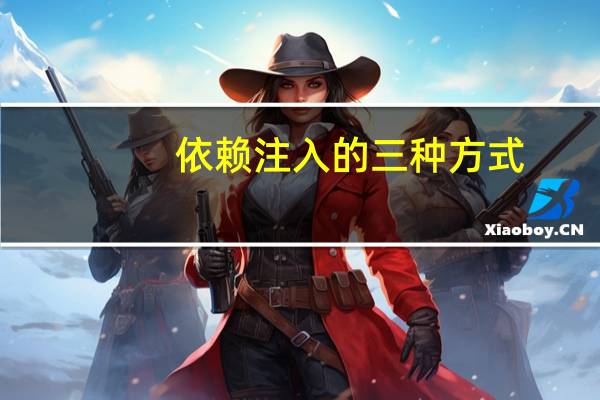 依赖注入的三种方式