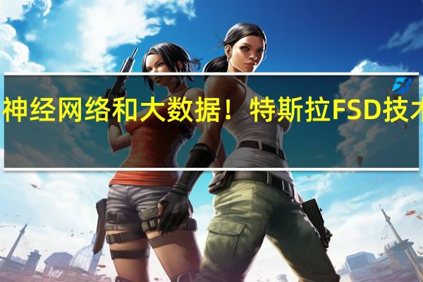 依靠神经网络和大数据！特斯拉FSD技术细节曝光：不使用高清地图