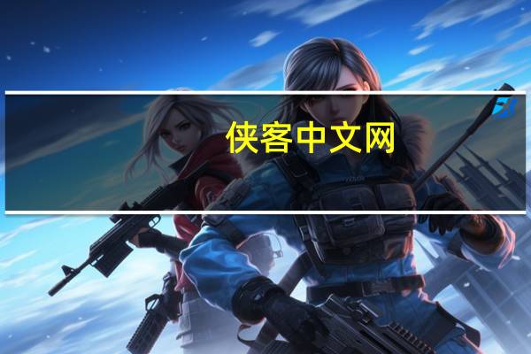 侠客中文网（侠客中文网）