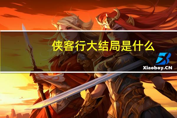 侠客行大结局是什么（侠客行大结局）