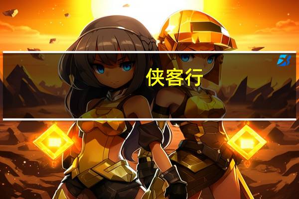 侠客行（关于侠客行的介绍）