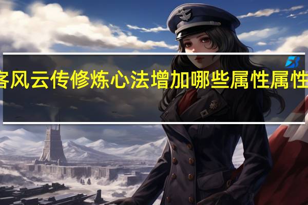 侠客风云传修炼心法增加哪些属性 属性加成一览
