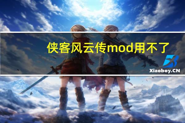 侠客风云传mod用不了（侠客风云传mod怎么用）
