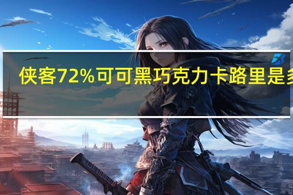 侠客 72%可可黑巧克力卡路里是多少