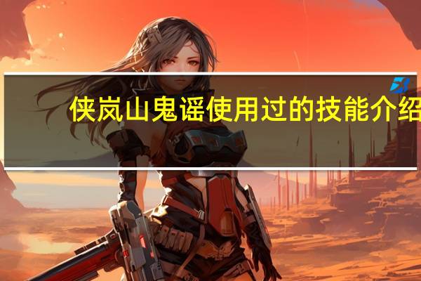 侠岚山鬼谣使用过的技能介绍