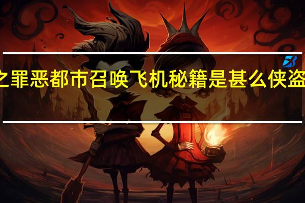 侠盗猎车手之罪恶都市召唤飞机秘籍是甚么 侠盗猎车罪恶都市秘籍