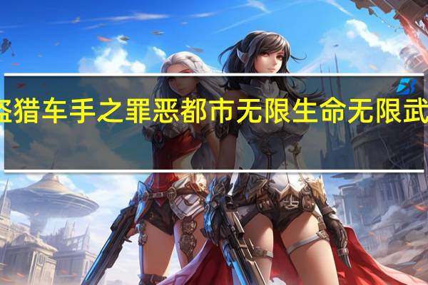 侠盗猎车手之罪恶都市无限生命无限武器破解版（侠盗猎车手之罪恶都市无限生命）