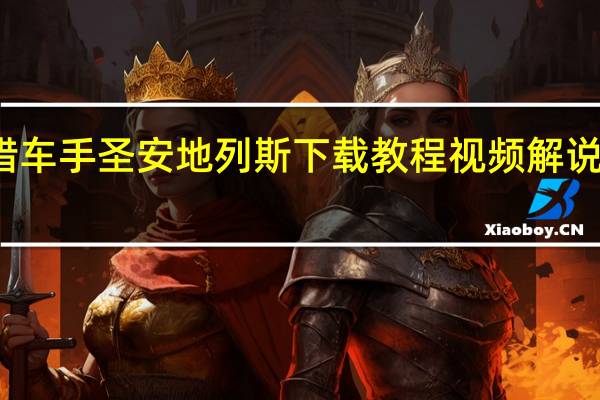 侠盗猎车手圣安地列斯下载教程视频解说视频大全集