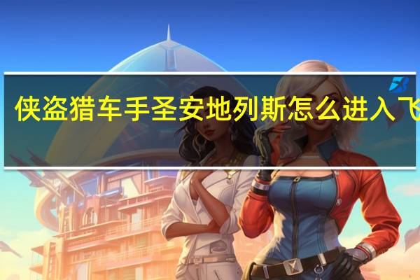 侠盗猎车手圣安地列斯怎么进入飞机场