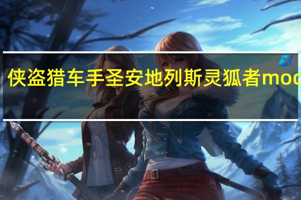 侠盗猎车手圣安地列斯灵狐者mod下载（侠盗猎车手圣安地列斯灵狐者mod）