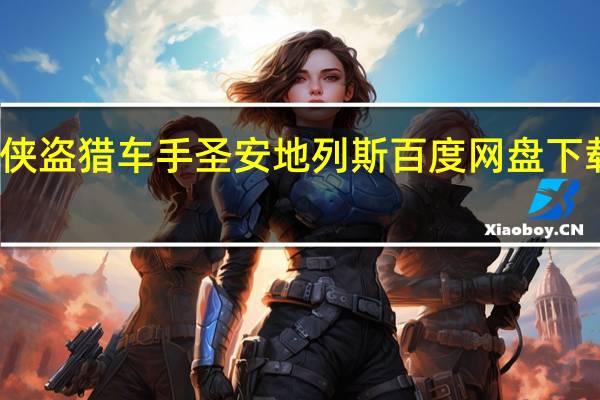 侠盗猎车手圣安地列斯百度网盘下载地址（侠盗猎车手圣安地列斯百度网盘下载）