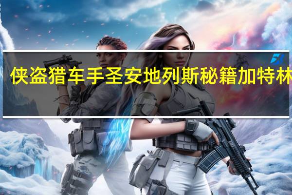 侠盗猎车手圣安地列斯秘籍加特林地图