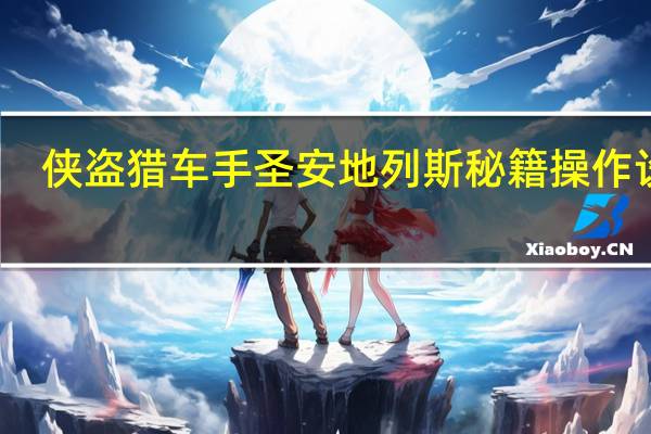 侠盗猎车手圣安地列斯秘籍操作设置（侠盗猎车圣安地列斯秘籍）