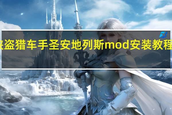 侠盗猎车手圣安地列斯mod安装教程手机版（侠盗猎车手圣安地列斯mod安装教程）