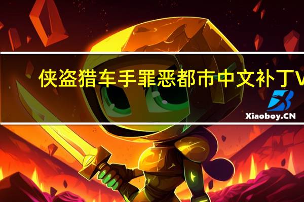 侠盗猎车手罪恶都市中文补丁 V1.0 Steam版（侠盗猎车手罪恶都市中文补丁 V1.0 Steam版功能简介）