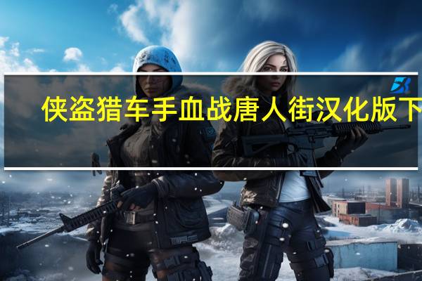 侠盗猎车手血战唐人街汉化版下载（侠盗猎车手血战唐人街）