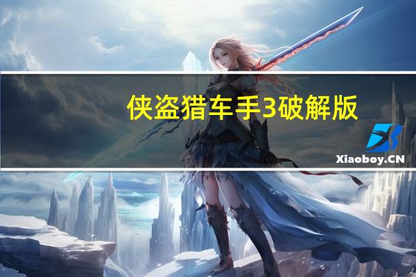 侠盗猎车手3破解版（侠盗飞车手3）