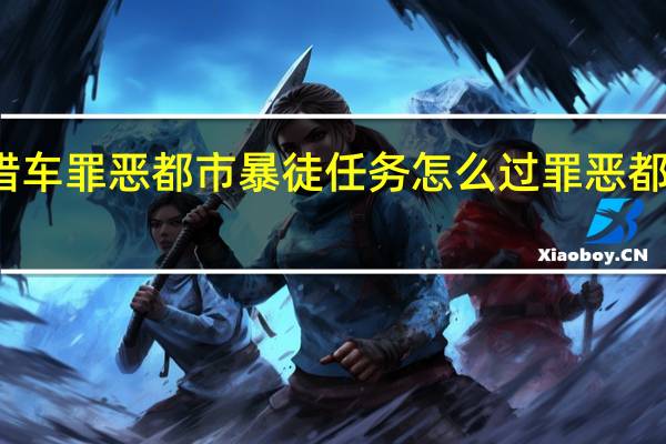侠盗猎车罪恶都市暴徒任务怎么过 罪恶都市任务攻略