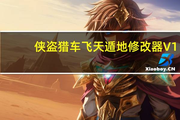 侠盗猎车飞天遁地修改器 V1.0 绿色版（侠盗猎车飞天遁地修改器 V1.0 绿色版功能简介）