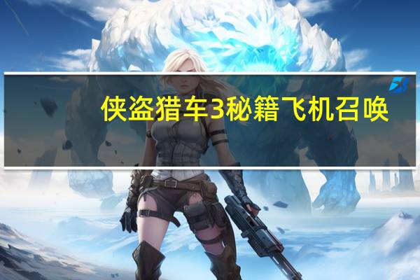侠盗猎车3秘籍飞机召唤（侠盗飞车3秘籍大全召唤飞机）