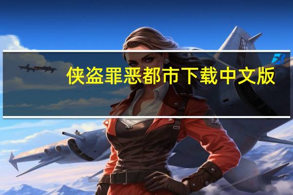 侠盗罪恶都市下载中文版（侠盗3罪恶都市下载）