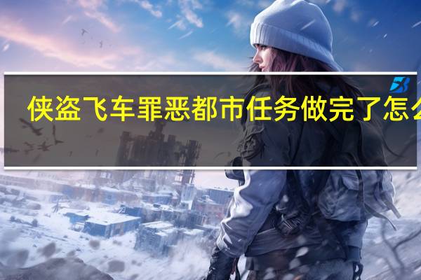 侠盗飞车罪恶都市任务做完了怎么办