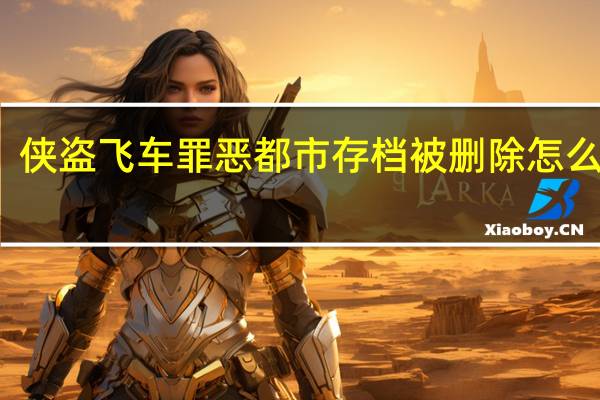 侠盗飞车罪恶都市存档被删除怎么恢复（侠盗飞车罪恶都市存档）