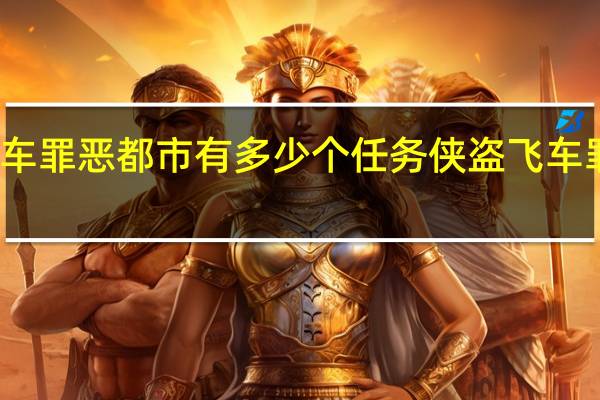 侠盗飞车罪恶都市有多少个任务 侠盗飞车罪恶都市任务