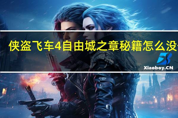 侠盗飞车4自由城之章秘籍怎么没作用（侠盗飞车4自由城之章秘籍）