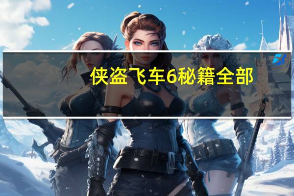 侠盗飞车6秘籍全部（侠盗飞车6狂野之城秘籍大全）