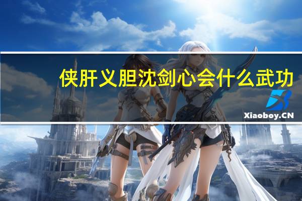 侠肝义胆沈剑心会什么武功
