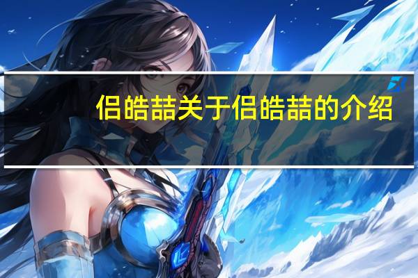 侣皓喆 关于侣皓喆的介绍