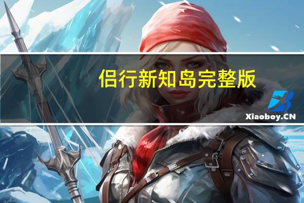 侣行新知岛完整版（侣行新知岛）