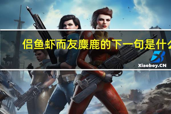 侣鱼虾而友麋鹿的下一句是什么